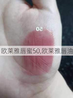 欧莱雅唇蜜50,欧莱雅唇油