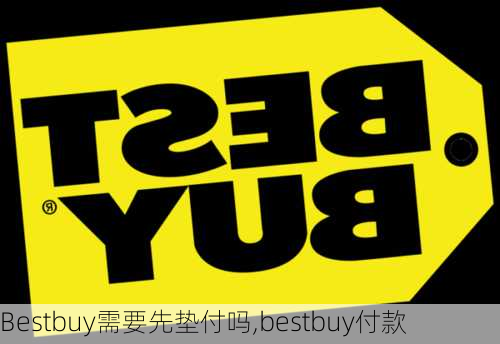 Bestbuy需要先垫付吗,bestbuy付款