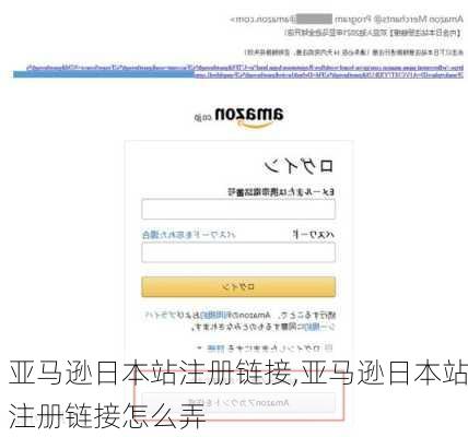 亚马逊日本站注册链接,亚马逊日本站注册链接怎么弄