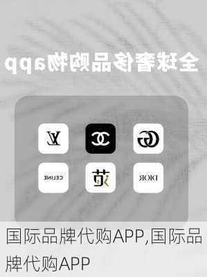 国际品牌代购APP,国际品牌代购APP