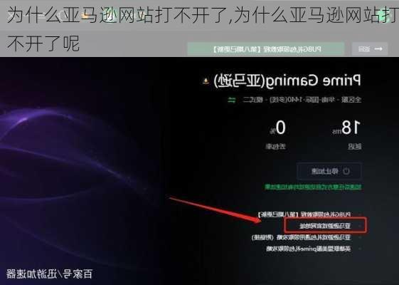 为什么亚马逊网站打不开了,为什么亚马逊网站打不开了呢
