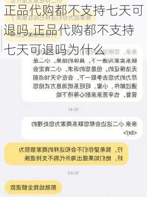 正品代购都不支持七天可退吗,正品代购都不支持七天可退吗为什么