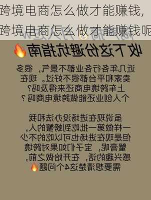 跨境电商怎么做才能赚钱,跨境电商怎么做才能赚钱呢