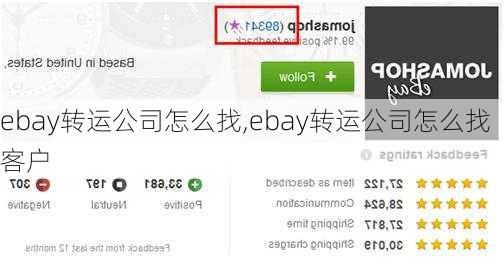 ebay转运公司怎么找,ebay转运公司怎么找客户