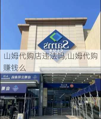 山姆代购店违法吗,山姆代购赚钱么