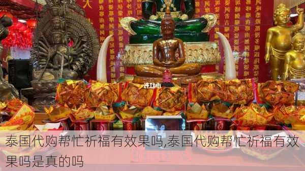 泰国代购帮忙祈福有效果吗,泰国代购帮忙祈福有效果吗是真的吗