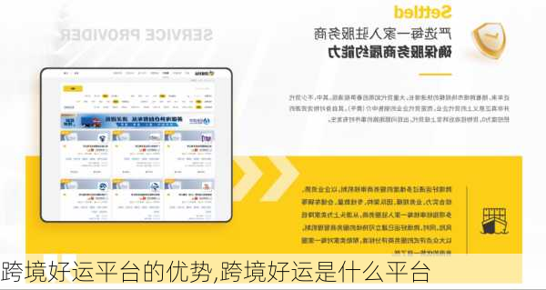 跨境好运平台的优势,跨境好运是什么平台