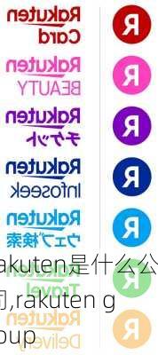 rakuten是什么公司,rakuten group