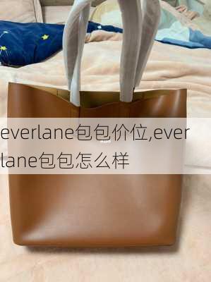 everlane包包价位,everlane包包怎么样