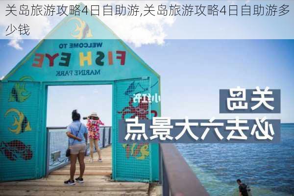 关岛旅游攻略4日自助游,关岛旅游攻略4日自助游多少钱