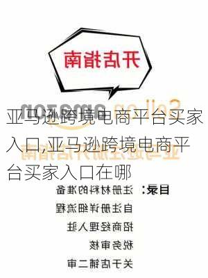 亚马逊跨境电商平台买家入口,亚马逊跨境电商平台买家入口在哪