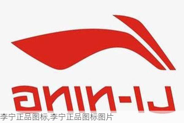 李宁正品图标,李宁正品图标图片