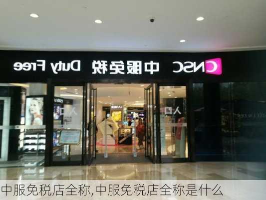 中服免税店全称,中服免税店全称是什么