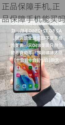 正品保障手机,正品保障手机能买吗