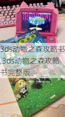 3ds动物之森攻略书,3ds动物之森攻略书完整版