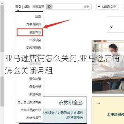 亚马逊店铺怎么关闭,亚马逊店铺怎么关闭月租
