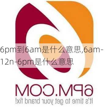 6pm到6am是什么意思,6am-12n-6pm是什么意思