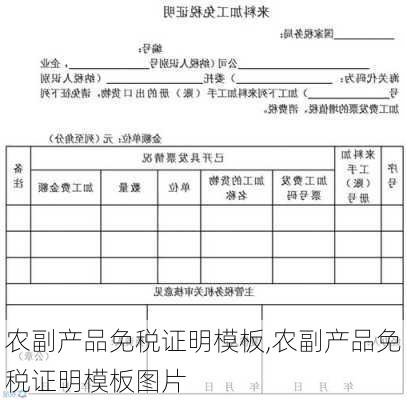 农副产品免税证明模板,农副产品免税证明模板图片