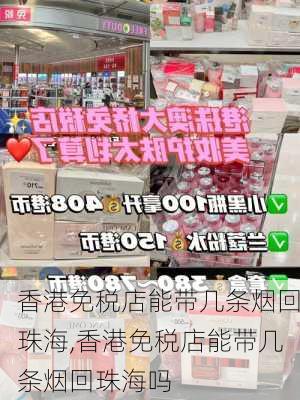 香港免税店能带几条烟回珠海,香港免税店能带几条烟回珠海吗