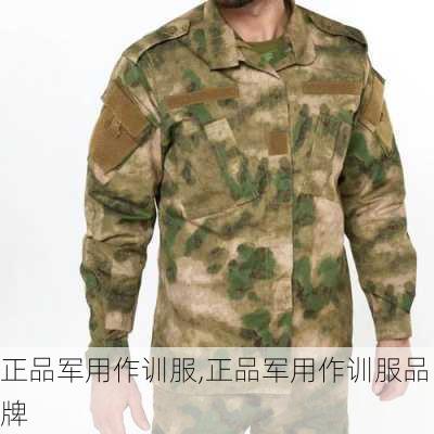 正品军用作训服,正品军用作训服品牌