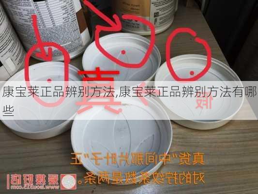 康宝莱正品辨别方法,康宝莱正品辨别方法有哪些