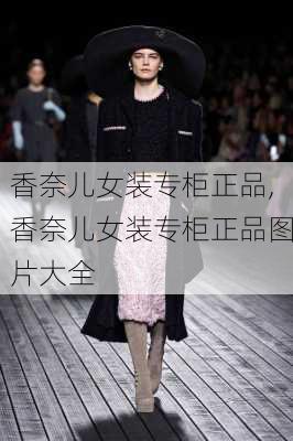 香奈儿女装专柜正品,香奈儿女装专柜正品图片大全