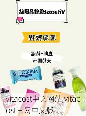 vitacost中文网站,vitacost官网中文版