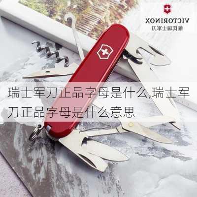 瑞士军刀正品字母是什么,瑞士军刀正品字母是什么意思