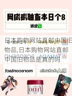 日本购物网站直邮中国旧物品,日本购物网站直邮中国旧物品是真的吗