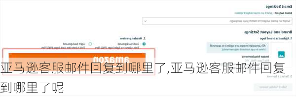 亚马逊客服邮件回复到哪里了,亚马逊客服邮件回复到哪里了呢