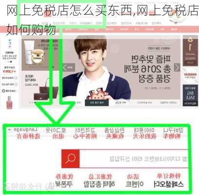 网上免税店怎么买东西,网上免税店如何购物