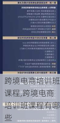 跨境电商培训班课程,跨境电商培训班课程有哪些