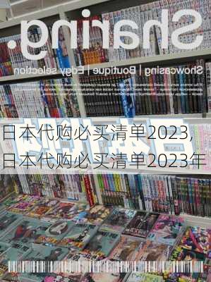 日本代购必买清单2023,日本代购必买清单2023年