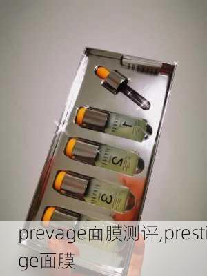 prevage面膜测评,prestige面膜