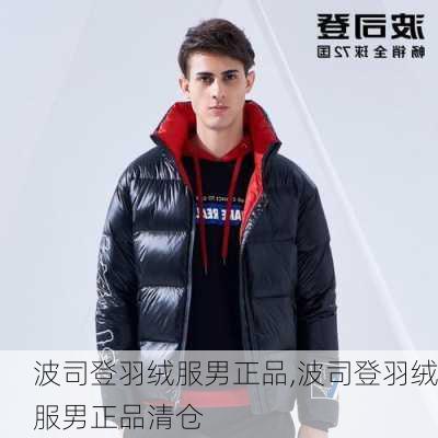 波司登羽绒服男正品,波司登羽绒服男正品清仓