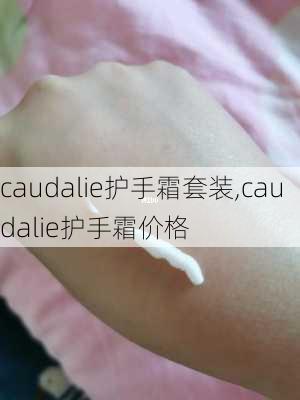 caudalie护手霜套装,caudalie护手霜价格