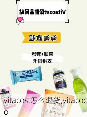 vitacost怎么退货,vitacoco