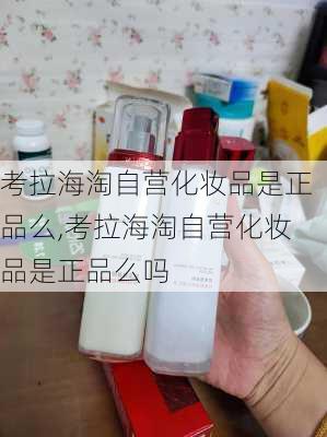 考拉海淘自营化妆品是正品么,考拉海淘自营化妆品是正品么吗