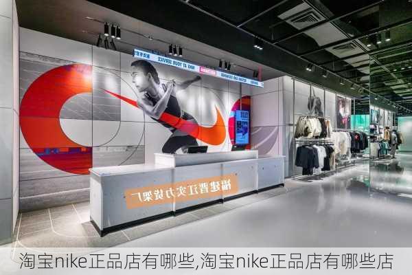 淘宝nike正品店有哪些,淘宝nike正品店有哪些店