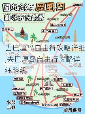 去巴厘岛自由行攻略详细,去巴厘岛自由行攻略详细路线