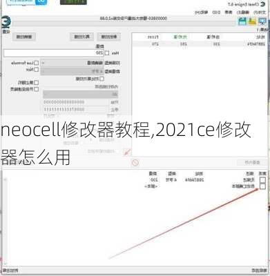 neocell修改器教程,2021ce修改器怎么用