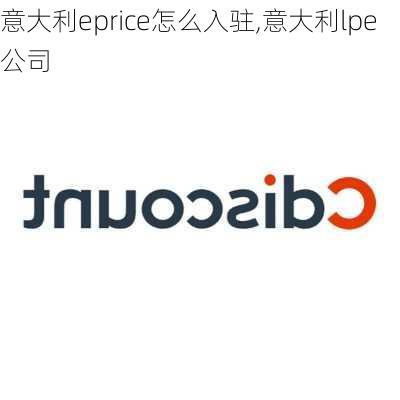 意大利eprice怎么入驻,意大利lpe公司