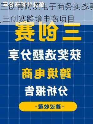 三创赛跨境电子商务实战赛,三创赛跨境电商项目