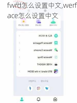 fwrd怎么设置中文,werface怎么设置中文