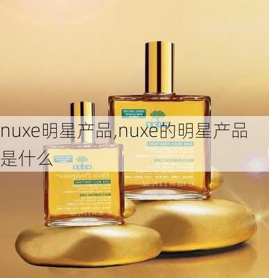 nuxe明星产品,nuxe的明星产品是什么