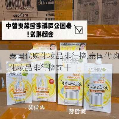 泰国代购化妆品排行榜,泰国代购化妆品排行榜前十