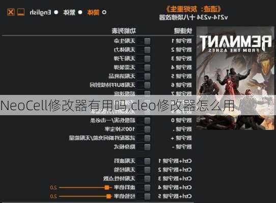 NeoCell修改器有用吗,cleo修改器怎么用