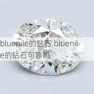 bluenile的钻石,bluenile的钻石可靠吗