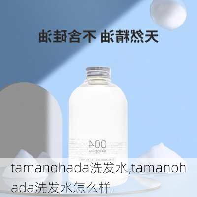 tamanohada洗发水,tamanohada洗发水怎么样