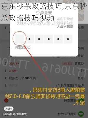 京东秒杀攻略技巧,京东秒杀攻略技巧视频